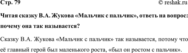 Решение задачи: Читая сказку В.А. Жукова «Мальчик с пальчик», ответь на вопрос: почему она так называется? Сказку В.А. Жукова «Мальчик с пальчик» так называется, потому что её главный герой был маленького роста, «был он ростом с пальчик».