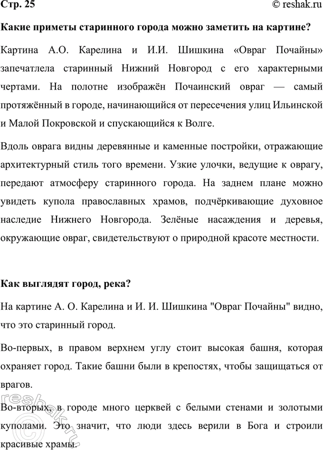 Решение задачи: Какие приметы старинного города можно заметить на картине? Картина А.О. Карелина и И.И. Шишкина «Овраг Почайны» запечатлела старинный Нижний Новгород с его характерными чертами.