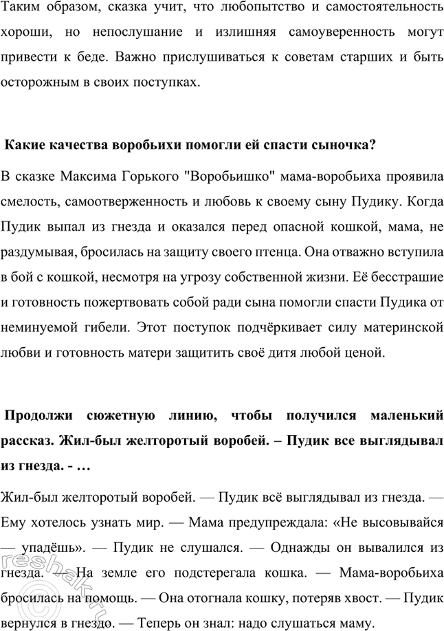 Решение задачи: Какие качества Пудика чуть не привели его к беде? В сказке Максима Горького "Воробьишко" маленький воробей по имени Пудик обладает такими качествами, как любопытство, непослушание и самоуверенность.
