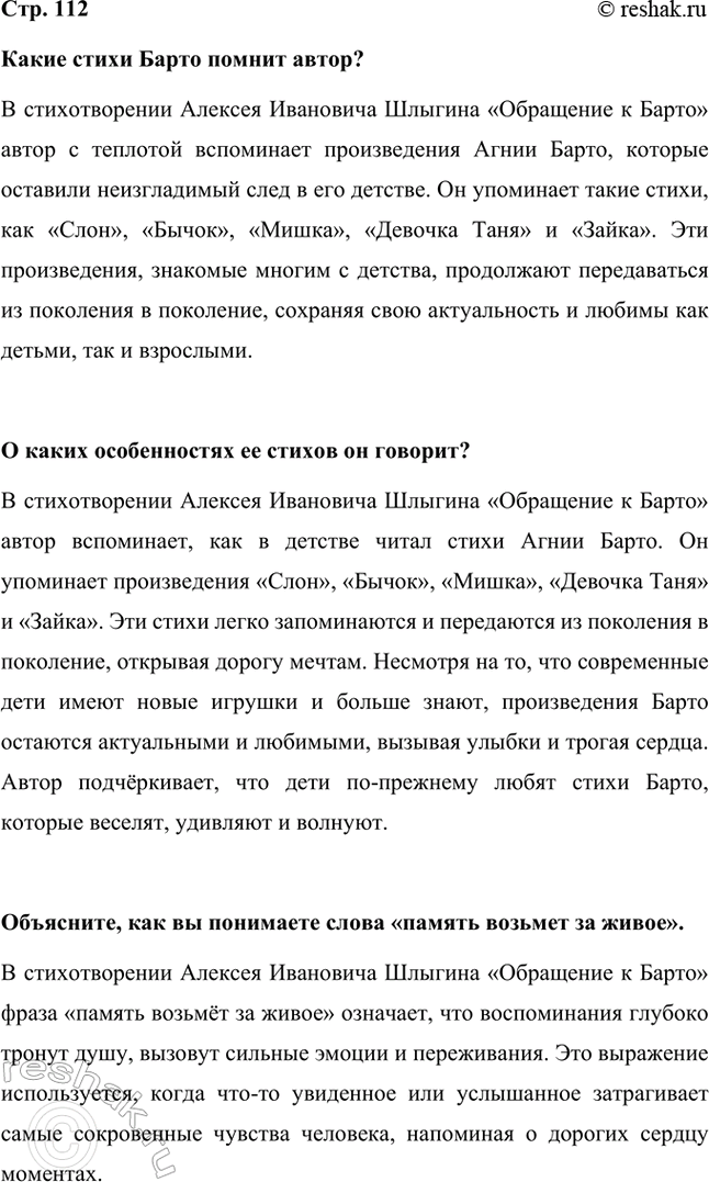 Решение задачи: Какие стихи Барто помнит автор? В стихотворении Алексея Ивановича Шлыгина «Обращение к Барто» автор с теплотой вспоминает произведения Агнии Барто, которые оставили неизгладимый след в его детстве.