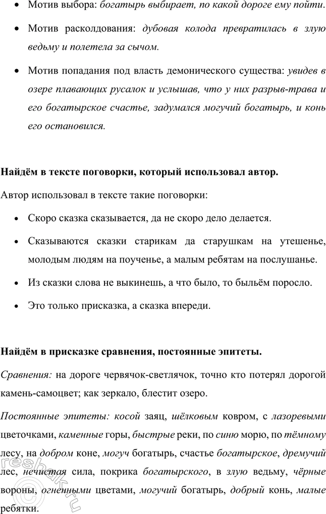 Решение задачи: В чём особенность присказки как вступления к сказке? Присказка обычно находится перед основным текстом и не связана с ним сюжетными мотивами.