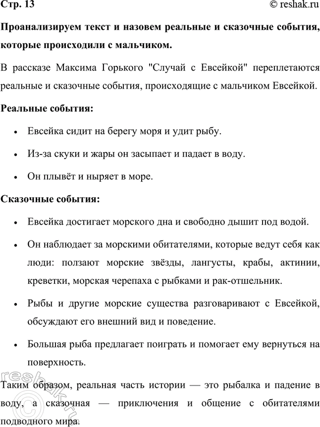 Решение задачи: Проанализируем текст и назовем реальные и сказочные события, которые происходили с мальчиком. В рассказе Максима Горького "Случай с Евсейкой" переплетаются реальные и сказочные события, происходящие с мальчиком Евсейкой.