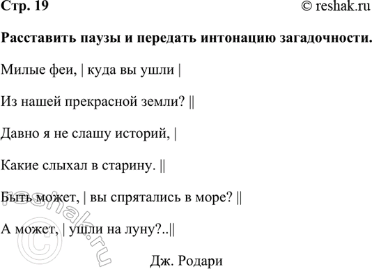 Решение задачи: Расставить паузы и передать интонацию загадочности. Милые феи, | куда вы ушли | Из нашей прекрасной земли? || Давно я не слашу историй, | Какие слыхал в старину.