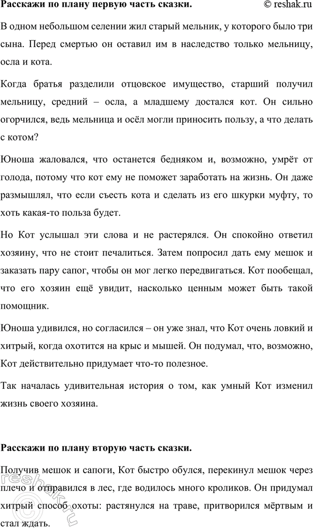 Решение задачи: Каковы тема и главная мысль сказки? Тема: Сказка рассказывает о хитром и находчивом коте, который с помощью ума, изобретательности и ловкости сделал своего бедного хозяина богатым и знатным человеком.
