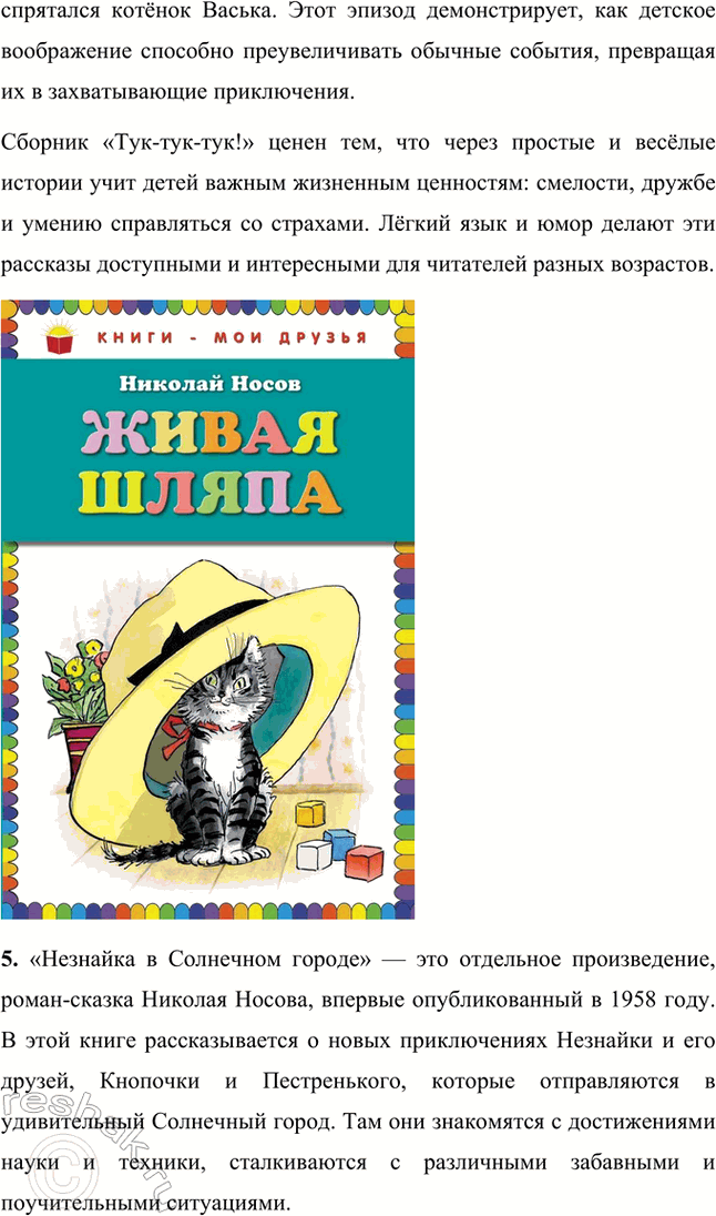 Решение задачи: Какие книги Н. Н. Носова есть в вашей библиотеке? В нашей библиотеке представлены следующие произведения Николая Носова: • «Все рассказы»: сборник, включающий все рассказы автора, проиллюстрированные выдающимися художниками.