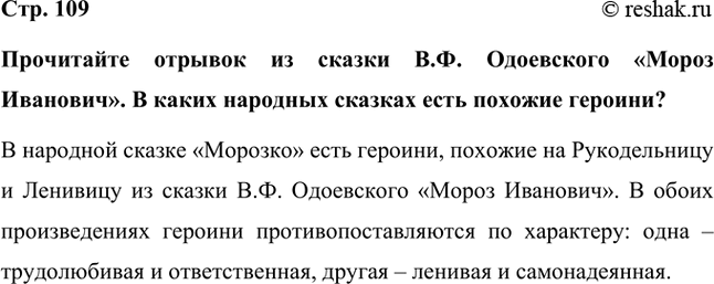 Решение задачи: Прочитайте отрывок из сказки В.Ф. Одоевского «Мороз Иванович». В каких народных сказках есть похожие героини? В народной сказке «Морозко» есть героини, похожие на Рукодельницу и Ленивицу из сказки В.Ф.