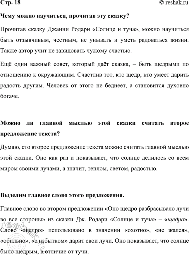 Решение задачи: Чему можно научиться, прочитав эту сказку? Прочитав сказку Джанни Родари «Солнце и туча», можно научиться быть отзывчивым, честным, не унывать и уметь радоваться жизни.
