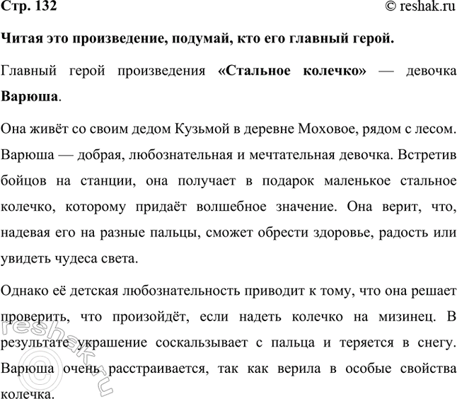 Решение задачи: Читая это произведение, подумай, кто его главный герой. Главный герой произведения «Стальное колечко» — девочка Варюша. Она живёт со своим дедом Кузьмой в деревне Моховое, рядом с лесом.