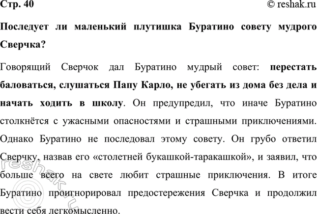 Решение задачи: Последует ли маленький плутишка Буратино совету мудрого Сверчка? Говорящий Сверчок дал Буратино мудрый совет: перестать баловаться, слушаться Папу Карло, не убегать из дома без дела и начать ходить в школу.