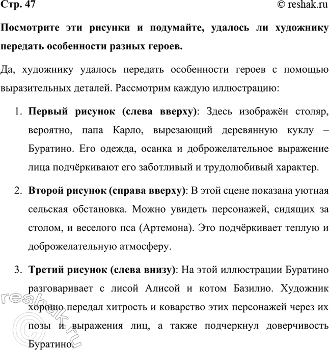 Решение задачи: Посмотрите эти рисунки и подумайте, удалось ли художнику передать особенности разных героев. Да, художнику удалось передать особенности героев с помощью выразительных деталей.