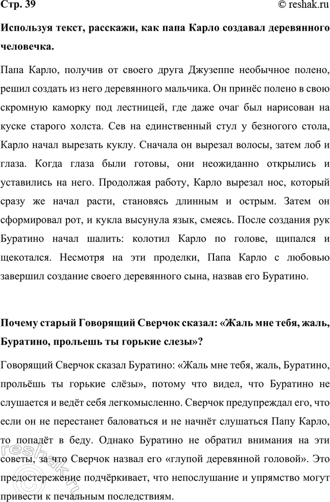 Решение задачи: Используя текст, расскажи, как папа Карло создавал деревянного человечка. Папа Карло, получив от своего друга Джузеппе необычное полено, решил создать из него деревянного мальчика.