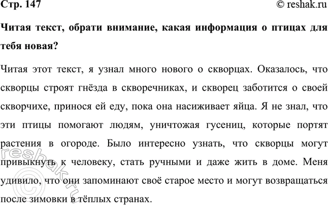 Решение задачи: Читая текст, обрати внимание, какая информация о птицах для тебя новая? Читая этот текст, я узнал много нового о скворцах. Оказалось, что скворцы строят гнёзда в скворечниках, и скворец заботится о своей скворчихе, принося ей еду, пока она насиживает яйца.