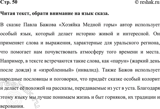 Решение задачи: Читая текст, обрати внимание на язык сказа. В сказке Павла Бажова «Хозяйка Медной горы» автор использует особый язык, который делает историю живой и интересной.