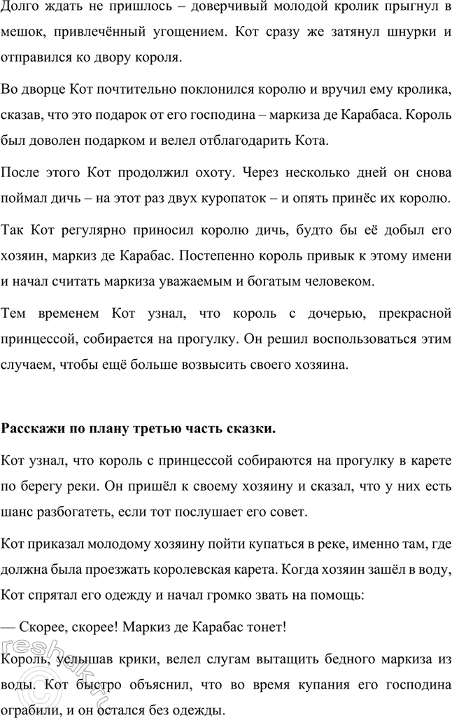 Решение задачи: Каковы тема и главная мысль сказки? Тема: Сказка рассказывает о хитром и находчивом коте, который с помощью ума, изобретательности и ловкости сделал своего бедного хозяина богатым и знатным человеком.