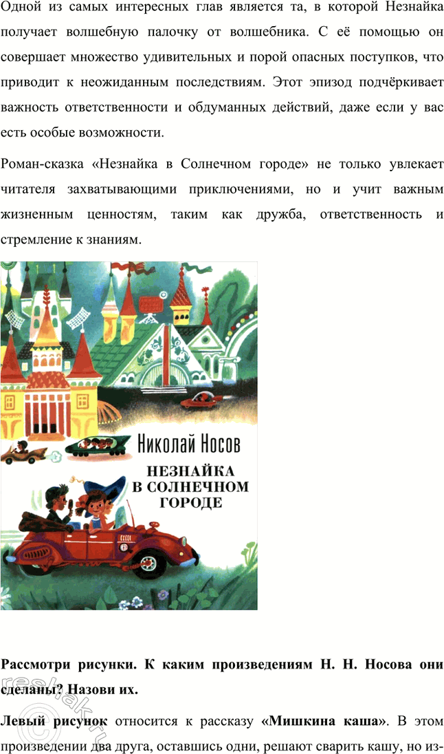 Решение задачи: Какие книги Н. Н. Носова есть в вашей библиотеке? В нашей библиотеке представлены следующие произведения Николая Носова: • «Все рассказы»: сборник, включающий все рассказы автора, проиллюстрированные выдающимися художниками.