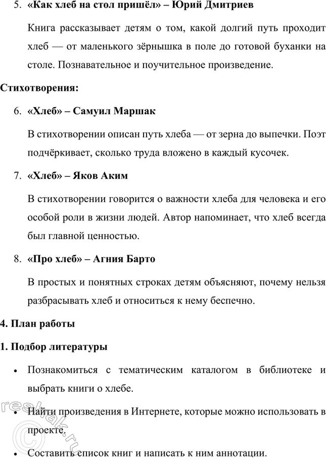 Решение задачи: 1. Тема: С чего начинается Родина. Проект «С чего начинается Родина» направлен на воспитание у детей любви и уважения к своей стране, её истории и культуре.