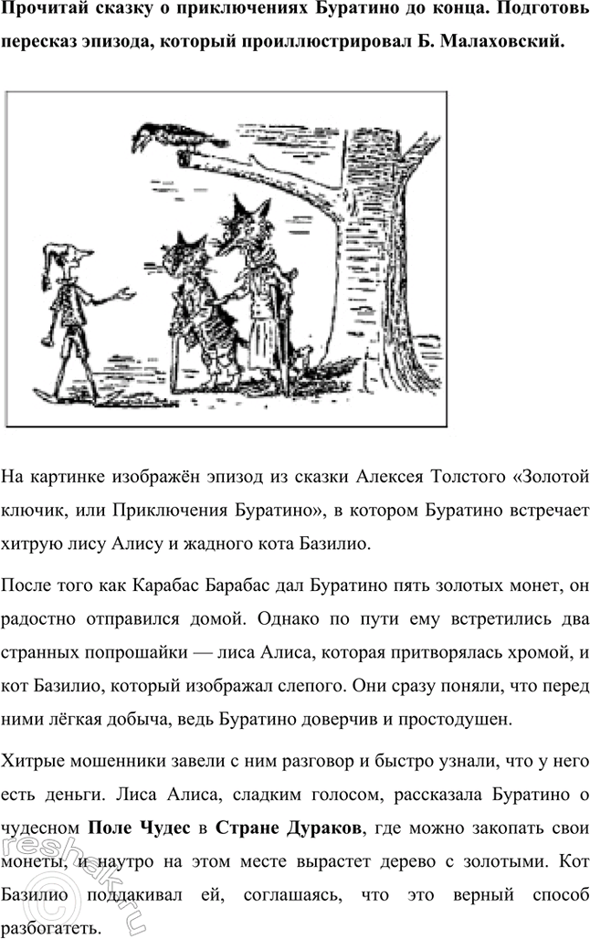Решение задачи: К иллюстрации найдите в тексте соответствующий эпизод. Озаглавьте его. В книге Алексея Толстого «Золотой ключик, или Приключения Буратино» есть эпизод, где папа Карло вырезает из полена деревянного мальчика и называет его Буратино.