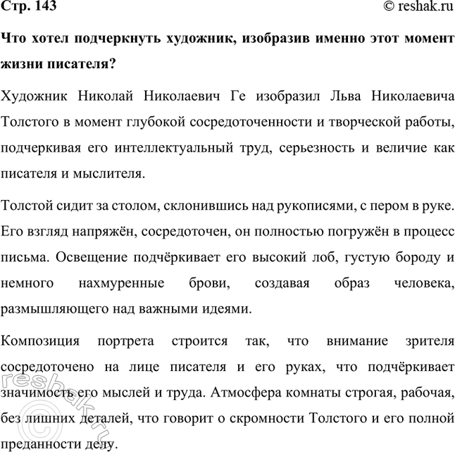Решение задачи: Что хотел подчеркнуть художник, изобразив именно этот момент жизни писателя? Художник Николай Николаевич Ге изобразил Льва Николаевича Толстого в момент глубокой сосредоточенности и творческой работы, подчеркивая его интеллектуальный труд, серьезность и величие как писателя и мыслителя.