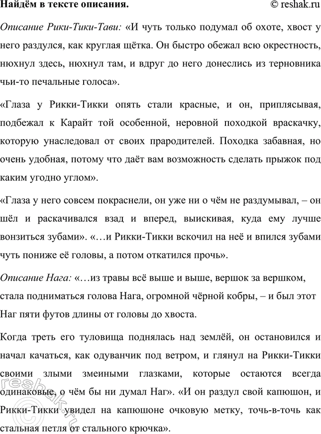 Решение задачи: Определи главную мысль сказки. Главная мысль сказки «Рикки-Тикки-Тави» заключается в том, что смелость, решительность и преданность могут преодолеть любые опасности. Рикки-Тикки-Тави, несмотря на свои маленькие размеры, благодаря своей отваге и стойкости, защищает своих новых друзей от смертельной угрозы.