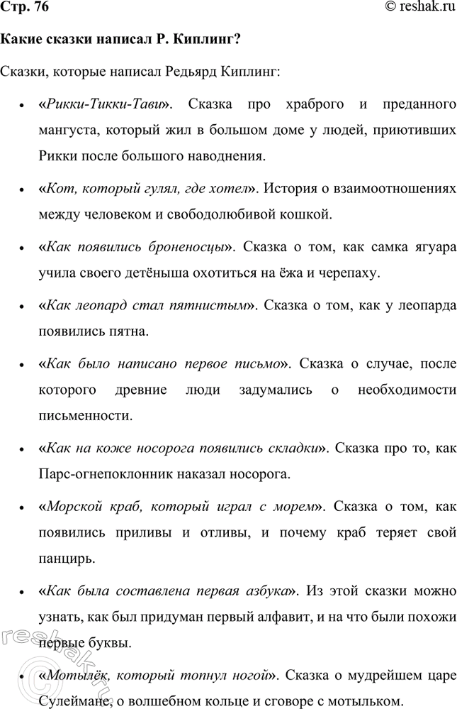 Решение задачи: Какие сказки написал Р. Киплинг? Сказки, которые написал Редьярд Киплинг: • «Рикки-Тикки-Тави». Сказка про храброго и преданного мангуста, который жил в большом доме у людей, приютивших Рикки после большого наводнения.