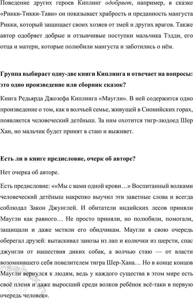 Решение задачи: Какие сказки написал Р. Киплинг? Сказки, которые написал Редьярд Киплинг: • «Рикки-Тикки-Тави». Сказка про храброго и преданного мангуста, который жил в большом доме у людей, приютивших Рикки после большого наводнения.