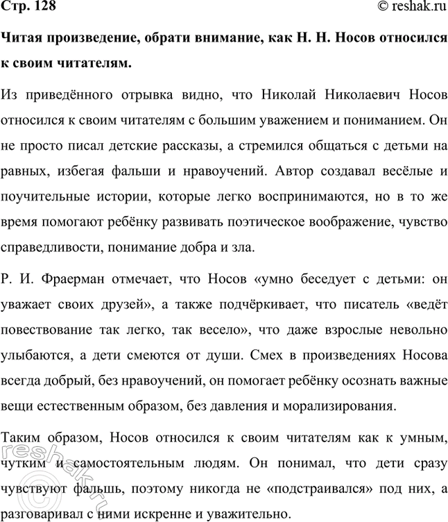 Решение задачи: Читая произведение, обрати внимание, как Н. Н. Носов относился к своим читателям. Из приведённого отрывка видно, что Николай Николаевич Носов относился к своим читателям с большим уважением и пониманием.