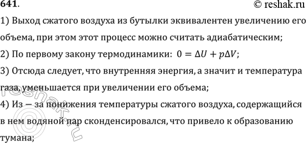 Решение задачи: В сосуд, на дне которого была вода, накачали воздух. Когда открыли кран и сжатый воздух вырвался наружу, сосуд заполнился водяным туманом.