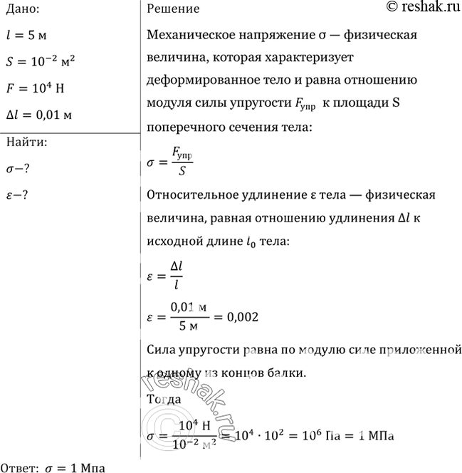 Решение задачи: Балка длиной 5 м с площадью поперечного сечения 100 см2 под действием сил по 10 кН, приложенных к ее концам, сжалась на 1 см.