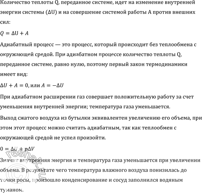 Решение задачи: В сосуд, на дне которого была вода, накачали воздух. Когда открыли кран и сжатый воздух вырвался наружу, сосуд заполнился водяным туманом.