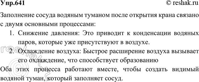Решение задачи: В сосуд, на дне которого была вода, накачали воздух. Когда открыли кран и сжатый воздух вырвался наружу, сосуд заполнился водяным туманом.