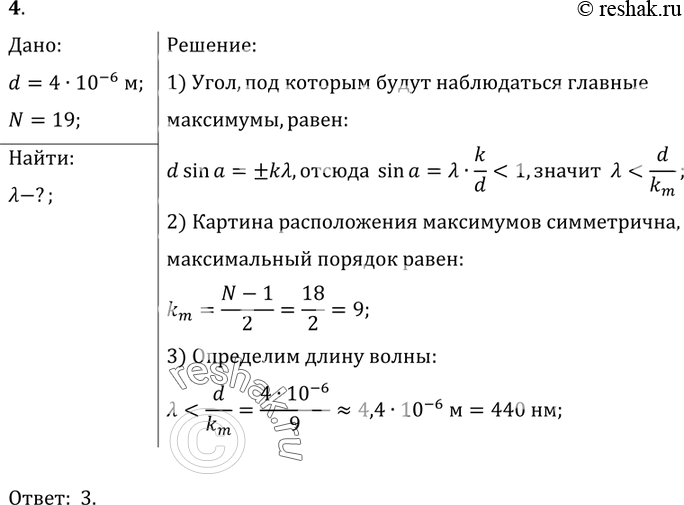 Решение задачи: 4. На дифракционную решётку с периодом 0, 004 мм падает по нормали плоская монохроматическая волна. Количество дифракционных максимумов, наблюдаемых с помощью этой решётки, равно 19.