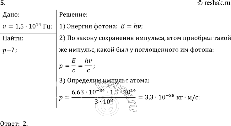 Решение задачи: 5. Чему равен импульс, полученный атомом при поглощении фотона частотой 1,5 * 10^14 Гц? 1) 3,3 * 10^6 кг *