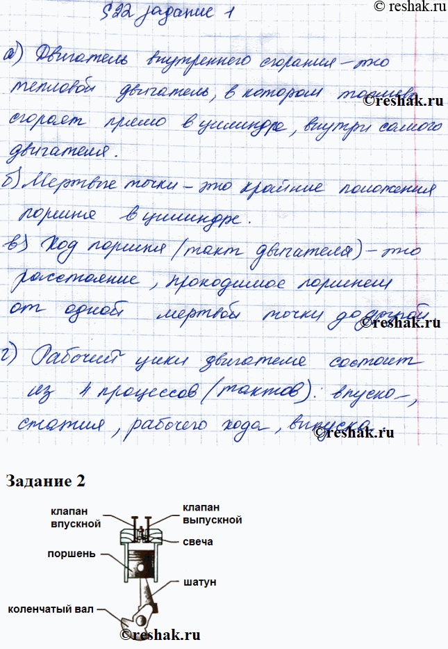 Решение задачи: Допишите предложения. а) Двигатель внутреннего сгорания — это тепловой двигатель, в котором топливо. б) Мёртвые точки — это в) Ход поршня (или такт двигателя) — это г) Рабочий цикл двигателя состоит из: