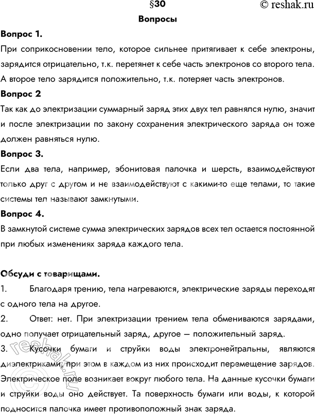 Решение задачи: 1. Объясните электризацию тел при соприкосновении. При соприкосновении тело, которое сильнее притягивает к себе электроны, зарядится отрицательно, т.к. перетянет к себе часть электронов со второго тела.
