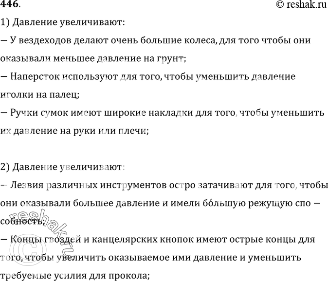 Решение задачи: 446. В одних случаях давление стараются уменьшить, а в других — увеличить. Приведите примеры, где в технике или в быту уменьшают, а где увеличивают давление.