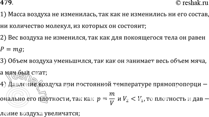 Решение задачи: 479. Резиновый мяч, сжав руками, деформировали. Изменились ли при этом масса, вес, объем, плотность и давление воздуха в нем? Если изменились, то как?