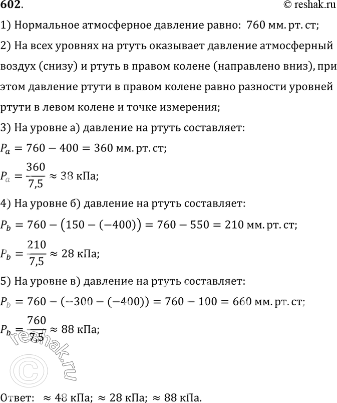 Решение задачи: 602*. Чему равно давление на ртуть на уровнях а, б, в (рис. 181), если атмосферное давление нормальное? 1) Нормальное атмосферное давление равно: