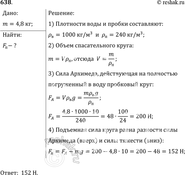 Решение задачи: 638. Масса пробкового спасательного круга равна 4,8 кг. Определите подъемную силу этого круга в пресной воде.