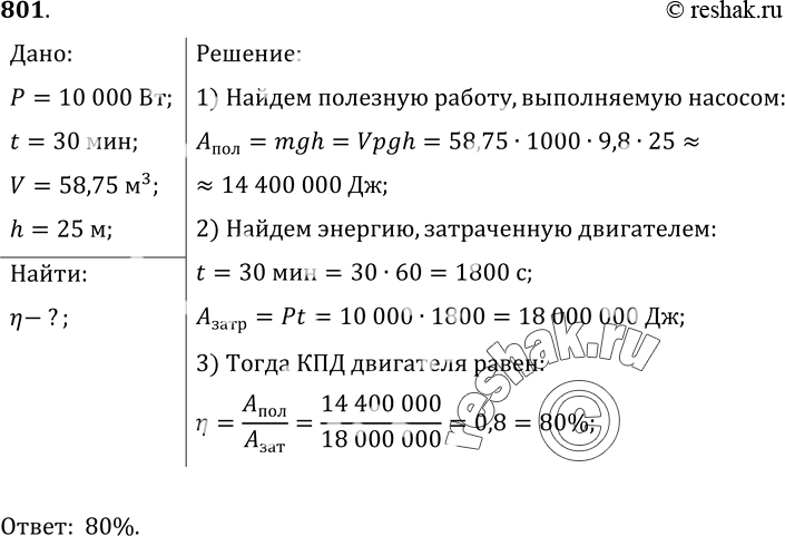Решение задачи: 801*. Электродвигатель мощностью 10 кВт соединен ременной передачей с насосом, который за 30 мин подает воду в объеме 58, 75 м3 на высоту 25 м в резервуар.