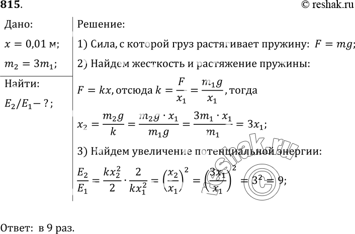 Решение задачи: 815. Груз растягивает пружину динамометра на 1 см. Во сколько раз увеличится потенциальная энергия пружины, если массу груза утроить?