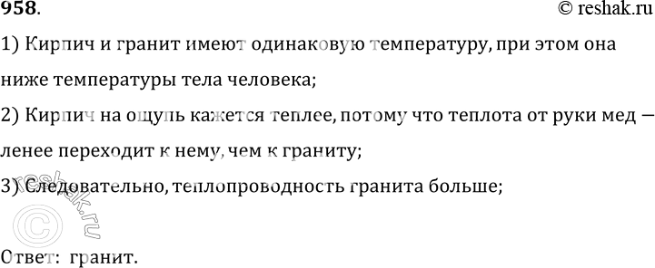 Решение задачи: 958. При одинаковой температуре (ниже температуры тела человека) кирпич на ощупь кажется теплее гранита. Какой из этих строительных материалов обладает лучшей теплопроводностью?