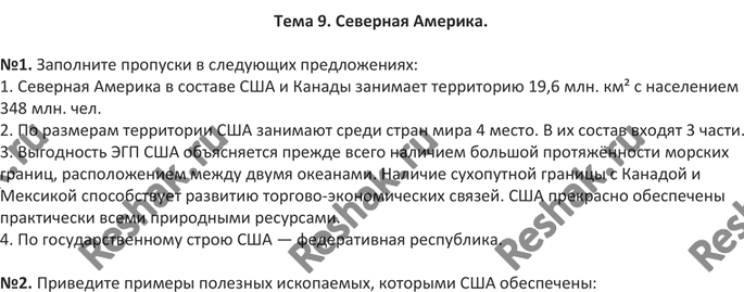Решение задачи: Тема 9. Северная Америка. №1. Заполните пропуски в следующих предложениях: 1. Северная Америка в составе США и Канады занимает территорию 19,6 млн.