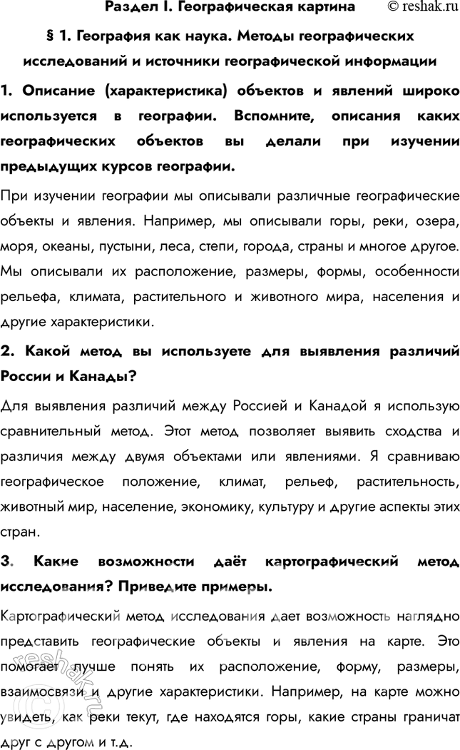 Решение задачи: Раздел I. Географическая картина § 1. География как наука. Методы географических исследований и источники географической информации 1. Описание (характеристика) объектов и явлений широко используется в географии.