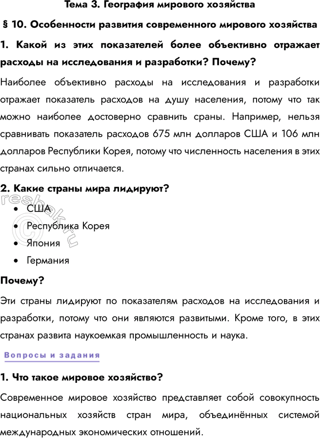 Решение задачи: Тема 3. География мирового хозяйства § 10. Особенности развития современного мирового хозяйства 1. Какой из этих показателей более объективно отражает расходы на исследования и разработки?