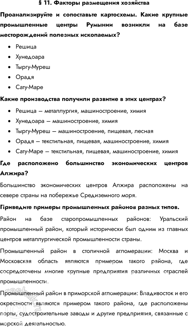 Решение задачи: § 11. Факторы размещения хозяйства Проанализируйте и сопоставьте картосхемы. Какие крупные промышленные центры Румынии возникли на базе месторождений полезных ископаемых? • Решица • Хунедоара • Тыргу-Муреш • Орадя • Сату-Маре Какие производства получили развитие в этих центрах?