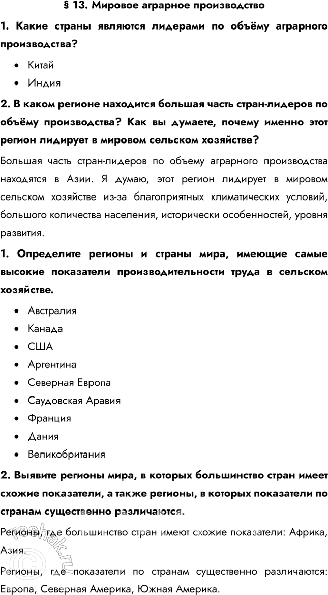 Решение задачи: § 13. Мировое аграрное производство 1. Какие страны являются лидерами по объёму аграрного производства? • Китай • Индия 2. В каком регионе находится большая часть стран-лидеров по объёму производства?