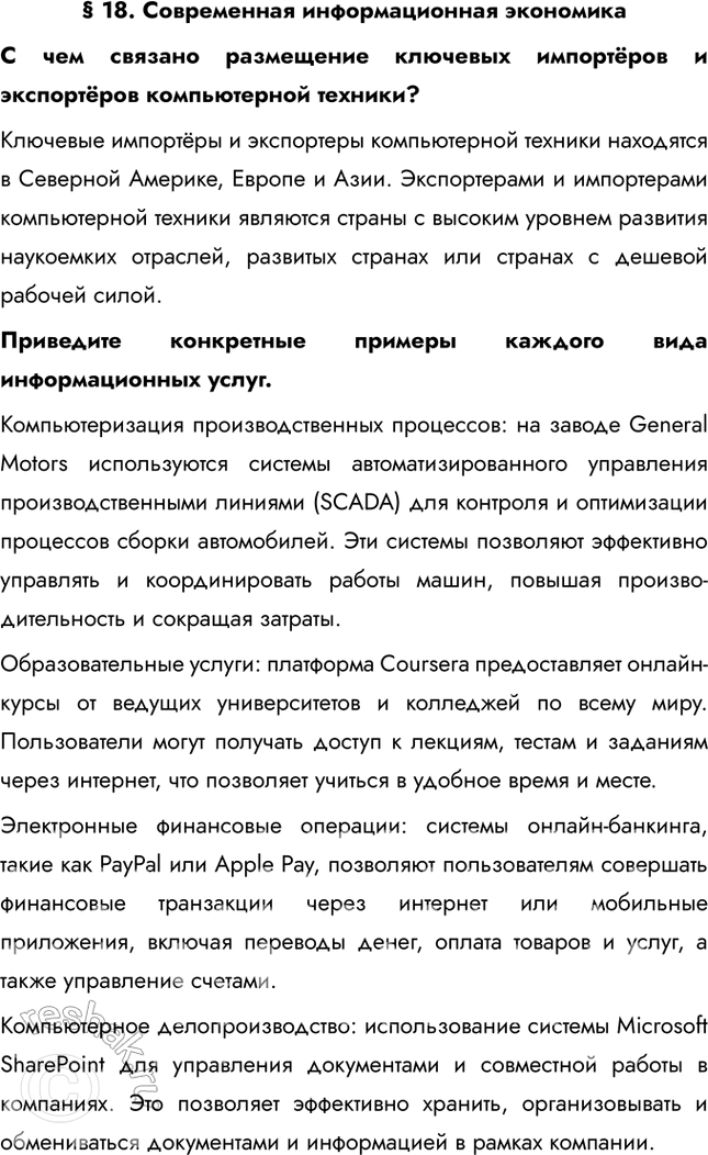 Решение задачи: § 18. Современная информационная экономика С чем связано размещение ключевых импортёров и экспортёров компьютерной техники? Ключевые импортёры и экспортеры компьютерной техники находятся в Северной Америке, Европе и Азии.