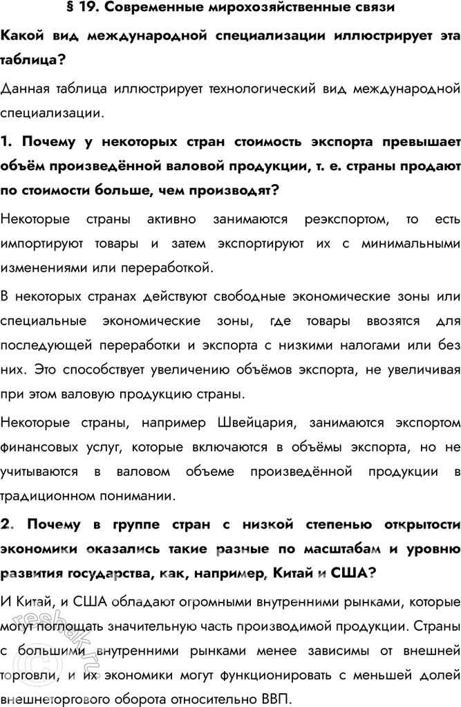 Решение задачи: § 19. Современные мирохозяйственные связи Какой вид международной специализации иллюстрирует эта таблица? Данная таблица иллюстрирует технологический вид международной специализации. 1. Почему у некоторых стран стоимость экспорта превышает объём произведённой валовой продукции, т.