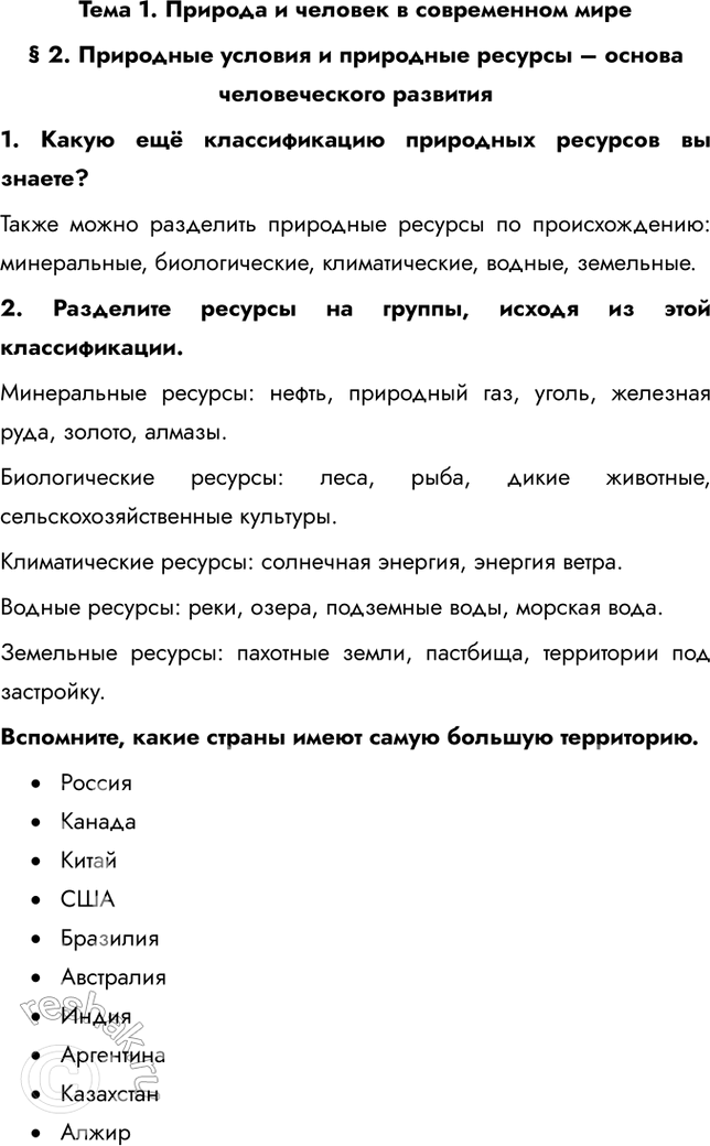 Решение задачи: Тема 1. Природа и человек в современном мире § 2. Природные условия и природные ресурсы – основа человеческого развития 1. Какую ещё классификацию природных ресурсов вы знаете?