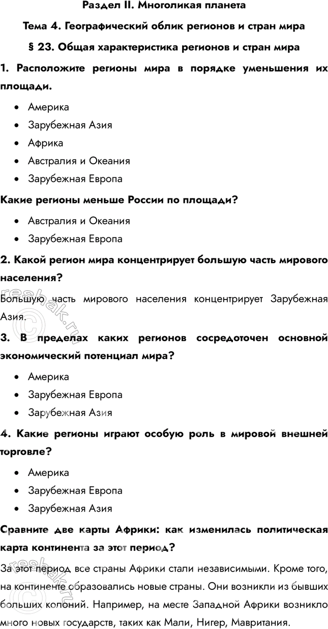 Решение задачи: Раздел II. Многоликая планета Тема 4. Географический облик регионов и стран мира § 23. Общая характеристика регионов и стран мира 1.